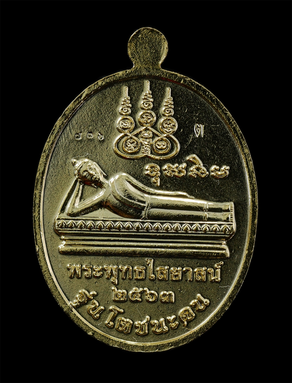 17Sep24 (12)ap.jpg - เหรียญสมเด็จพุฒาจารย์ โต พรหมรังสี วัดสะตือ อ.ท่าเรือ จ.อยุธยา รุ่น โตชนะจน หลังพระพุทธไสยาสน์ ปี2563 เนื้อกะไหล่ทองลายาแดง ตอกโค๊ต ต หมายเลข ๗๓๖ 12 พ [..] | https://kamulet.in.th